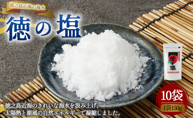 徳之島 天城町 徳の塩 10袋セット 1袋150g 塩 ソルト 調味料