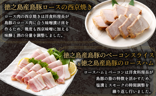 ホテルオークラエンタープライズ監修 徳之島産 島豚 ギフト セット A 6種 各1パック 計約1070g 島豚 皮付きバラ肉 醤油香味 ソース 300g 島豚の 味付けミミガー 200g 島豚ロース の 西京焼き 200g 島豚の ベーコンスライス 100g 島豚の ロースハム 100g 島豚の チャーシュー  170g  鹿児島県 天城町