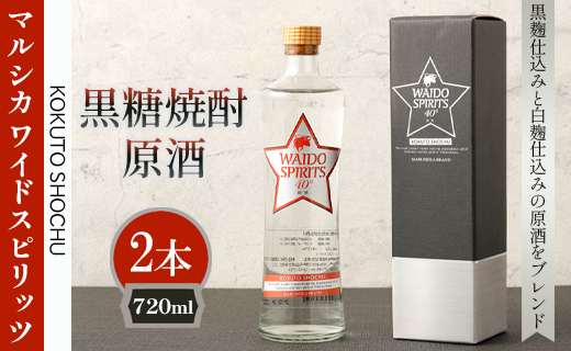 徳之島 天城町 黒糖焼酎 マルシカ ワイドスピリッツ原酒 720ml×2本 原酒 酒 お酒