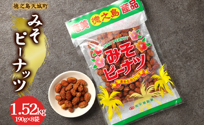 徳之島 天城町 平瀬製菓 みそピーナッツ 1.52kg(190g×8袋) 黒糖 お菓子 ピーナッツ