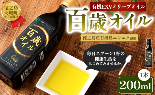 徳之島 天城町 百歳オイル 1本（200ml） オーガニックオイル にんにく ガーリック 有機 エクストラバージンオリーブオイル 油 オリーブ オリーブオイル アホエン 料理 調味料 