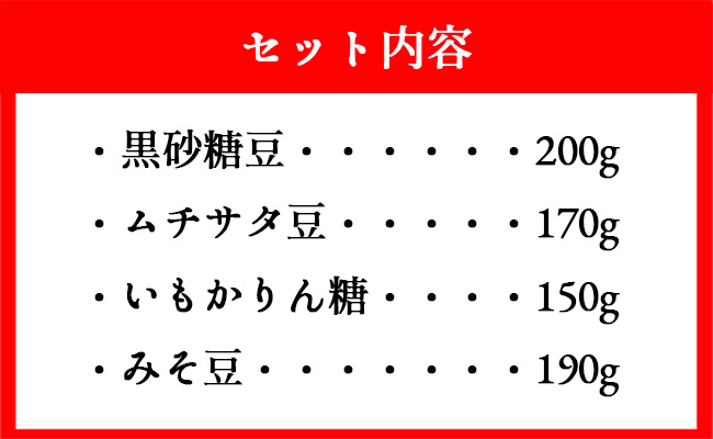 徳之島 天城町 黒糖お菓子4種セット 4袋（計710g） さとうきび 黒砂糖 かりんとう AS-2