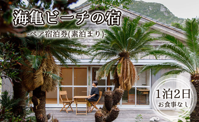 海亀ビーチの宿 伝泊 1泊2日 ペア宿泊券(素泊まり) お食事なし 1組2名様まで 徳之島 天城町