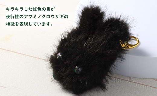 もふもふアマミノクロウサギキーホルダー  アマミノクロウサギ うさぎ キーホルダー 鹿児島県 徳之島 天城町