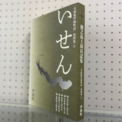 令和版伊仙町誌資料集(2)「徳之島上国日記集」【1590712】