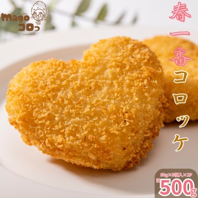 徳之島 伊仙町産 赤土馬鈴薯 ジャガイモ 春一番 コロッケ 計500g【合同食品】(伊仙町)【配送不可地域：離島】【1718792】