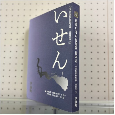 令和版伊仙町誌資料集(3)「広報いせん復刻版」其の壱
