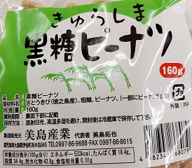 きゅらしま黒糖ピーナツ