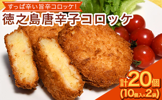 【先行予約! 2026年5月上旬〜発送】徳之島 唐辛子コロッケ 10個入り×2袋 【絆ファーム】【配送不可地域：離島】【1427227】