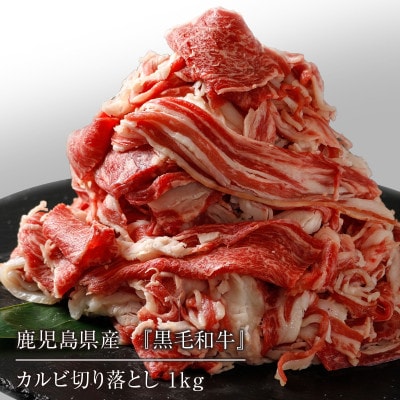 鹿児島県産 黒毛和牛カルビ切り落とし 合計1kg(500g×2パック)(伊仙町)【配送不可地域：離島】【1407800】