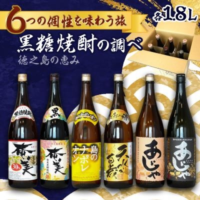 徳之島の黒糖焼酎　一升瓶6種セット