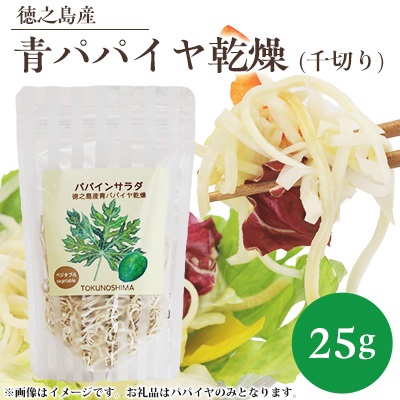 徳之島産　青パパイヤ乾燥(千切り)　25g