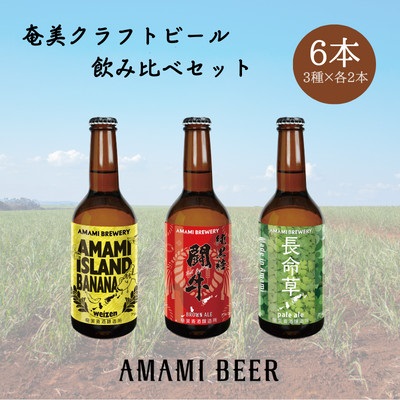 奄美クラフトビール　3種〈純黒糖・長命草・島ばなな〉330ml　各2本　計6本