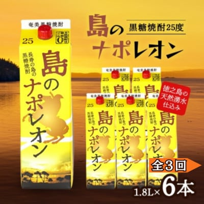 【毎月定期便】奄美黒糖焼酎 島のナポレオン 1,800ml 紙パック 6本セット全3回【4074158】
