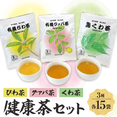 福留果樹園の健康茶セット