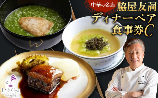 【赤坂 中華】名店 脇屋 友詞 Wakiya 一笑美茶樓 伊仙町 ディナー ペア 食事券C【1651521】