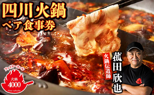 【五反田 四川 中華 】 薬膳 火鍋 菰田 欣也 ファイヤーホール4000 伊仙町産 ペア 食事券【1651774】