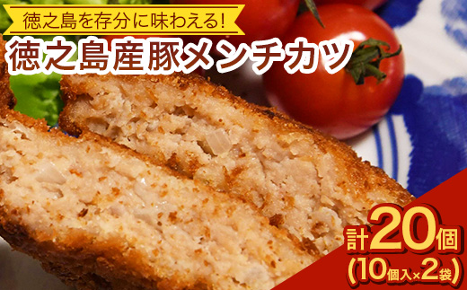 徳之島産 豚メンチカツ 島唐辛子 ヤマ・シークニン 10個入り×2袋 【絆ファーム】【配送不可地域：離島】【1427228】