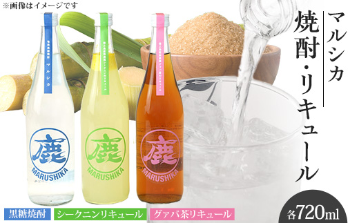 マルシカ　焼酎・リキュール3本セット　各720ml【1403866】