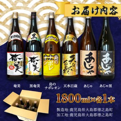 徳之島の黒糖焼酎　一升瓶6種セット【1404755】