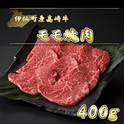 伊仙町産高崎牛モモ焼肉400g【N-02】【配送不可地域：離島】【1408608】