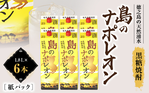 黒糖焼酎　島のナポレオン1,800ml紙パック6本セット　mkmt10【1407086】