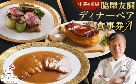 【赤坂  中華】名店 脇屋 友詞 Wakiya 一笑美茶樓 伊仙町 ディナー ペア  食事券A【1651519】