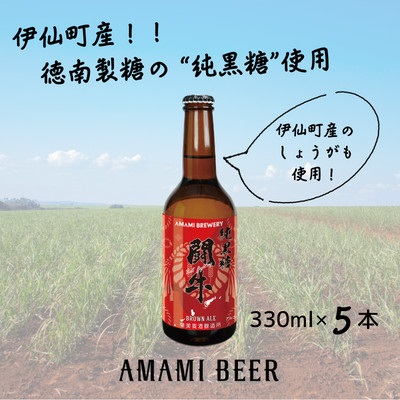 奄美クラフトビール〈純黒糖闘牛ブラウンエール〉330ml 5本セット