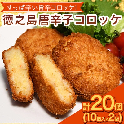 【先行予約! 2026年5月上旬〜発送】徳之島 唐辛子コロッケ 10個入り×2袋