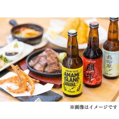 奄美クラフトビール　3種〈純黒糖・長命草・島ばなな〉330ml　各8本　計24本