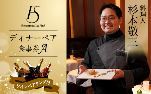【新橋 フレンチ】レストラン ラ・フィネス 杉本 敬三 ディナー ワインペアリング付き ペア食事券A【1650684】