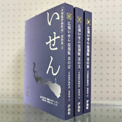 令和版伊仙町誌資料集(3)「広報いせん復刻版」3冊セット【1590735】