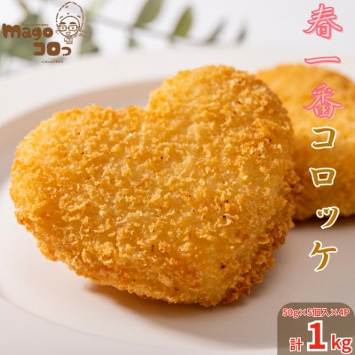 徳之島 伊仙町産 赤土馬鈴薯 ジャガイモ 春一番 コロッケ 計1kg【合同食品】(伊仙町)【配送不可地域：離島】【1718793】