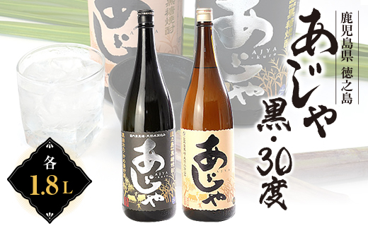 黒糖焼酎　あじゃ黒1,800ml瓶1本・あじゃ30度1,800ml瓶1本セット　mkmt11【1407088】