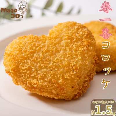 徳之島 伊仙町産 赤土馬鈴薯 ジャガイモ 春一番 コロッケ 計1.5kg【合同食品】(伊仙町)【配送不可地域：離島】【1718794】