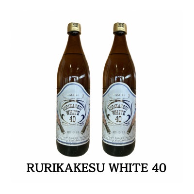 ルリカケスホワイト900ml　2本セット