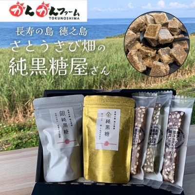金・銀純黒糖&ソイバー3種ギフトセット【配送不可地域：離島】【1719461】