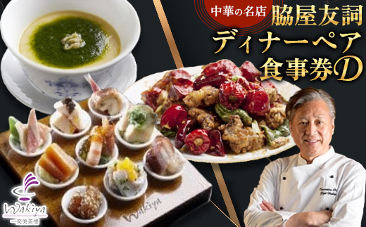 【赤坂 中華】名店 脇屋 友詞 Wakiya 一笑美茶樓 伊仙町 ディナー ペア 食事券D【1651523】