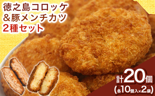 【先行予約! 2026年5月上旬〜発送】徳之島コロッケ 徳之島の豚 メンチカツ セット 計20個【配送不可地域：離島】【1427231】