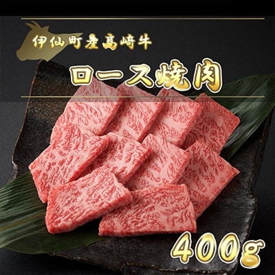 伊仙町産高崎牛ロース焼肉400g【N−01】【配送不可地域：離島】【1408113】