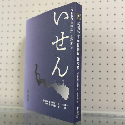 令和版伊仙町誌資料集(3)「広報いせん復刻版」其の参【1590726】