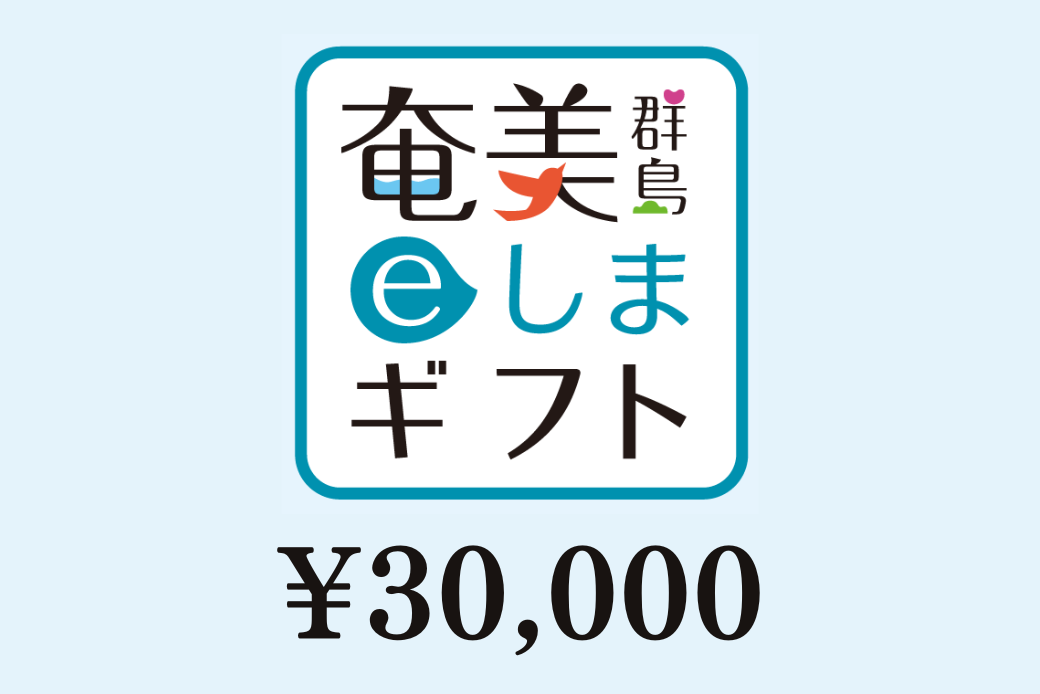 【JALの旅先納税】奄美群島eしまギフト30,000円分