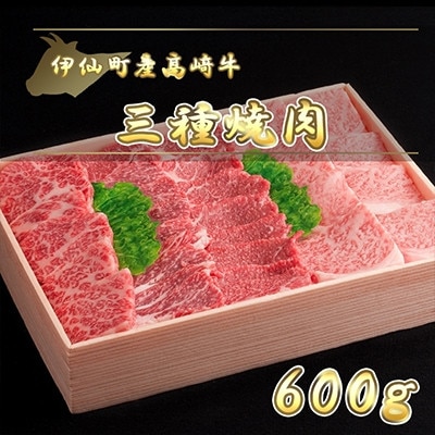 伊仙町産高崎牛三種焼肉600g【N-04】【配送不可地域：離島】【1408609】