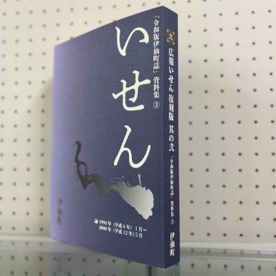 令和版伊仙町誌資料集(3)「広報いせん復刻版」其の弐【1590723】