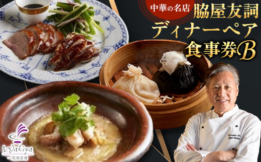 【赤坂 中華】名店 脇屋 友詞 Wakiya 一笑美茶樓 伊仙町 ディナー ペア 食事券B【1651520】