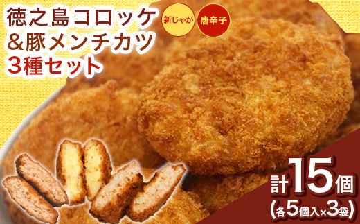 【先行予約2026年5月上旬〜発送 】徳之島コロッケ&唐辛子コロッケ・徳之島の豚 メンチカツ 各5個【配送不可地域：離島】【1427229】