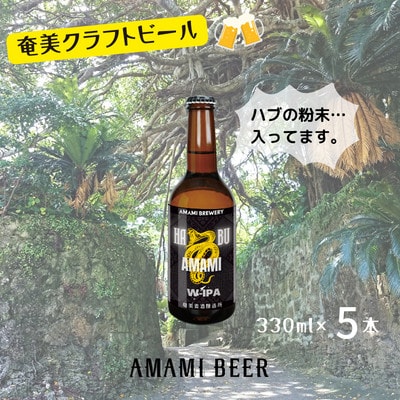 奄美クラフトビール〈ハブW-IPA〉330ml 5本セット 地ビール【配送不可地域：離島】【1432268】