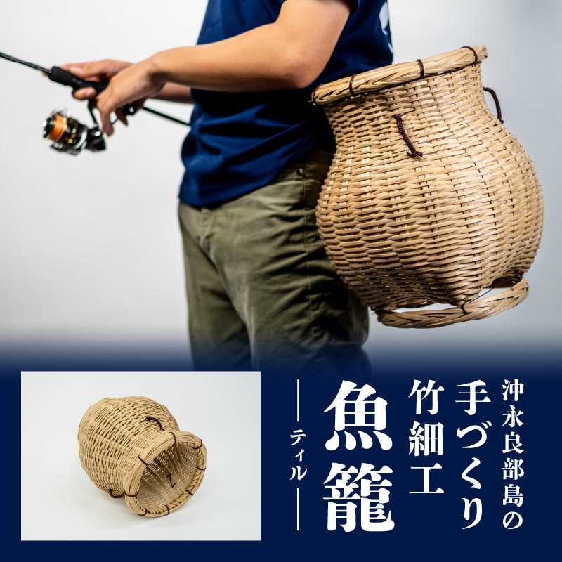 沖永良部島の手づくり竹細工「ティル（魚籠）」！