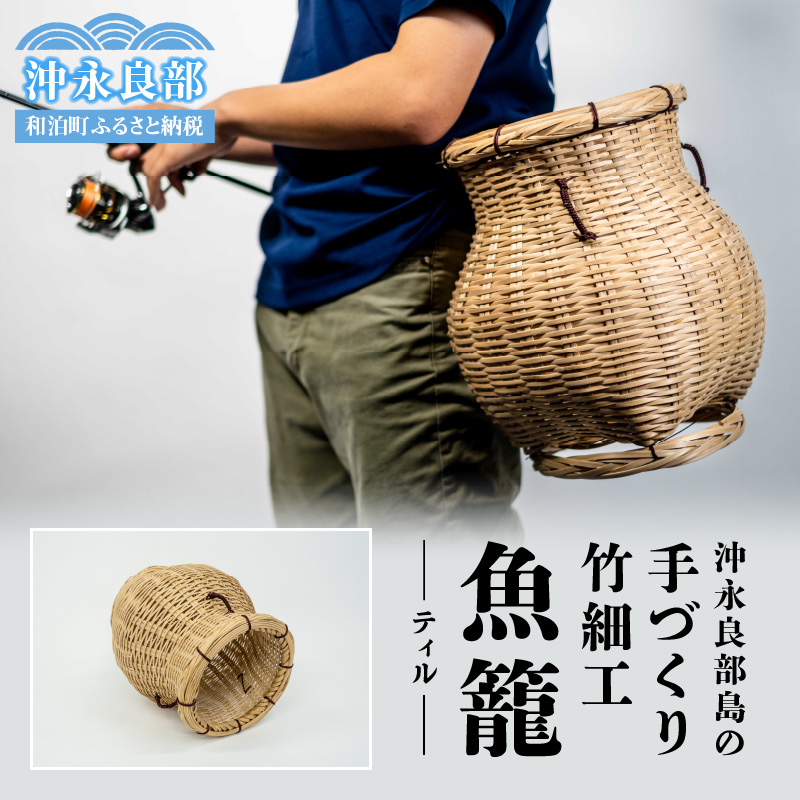 沖永良部島の手づくり竹細工「ティル（魚籠）」！