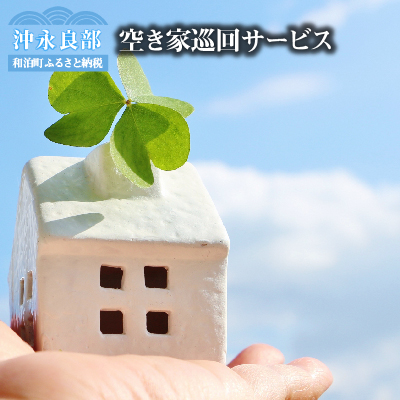 空き家巡回サービス※作業地は和泊町内に限ります